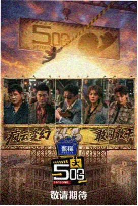 今夜片场剧照